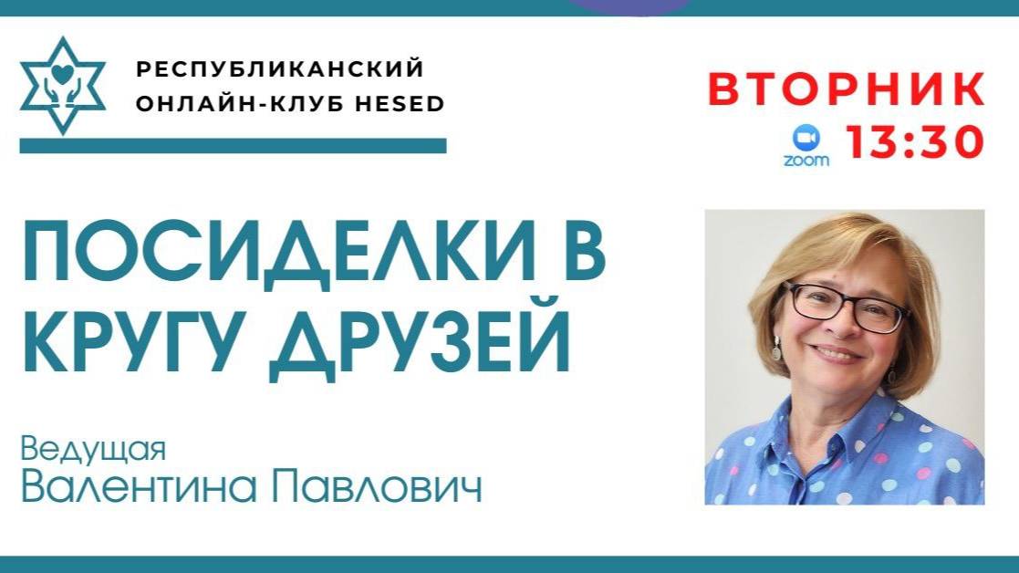 Посиделки в кругу друзей. Хор. Ведущая Валентина Павлович 03.06.3025