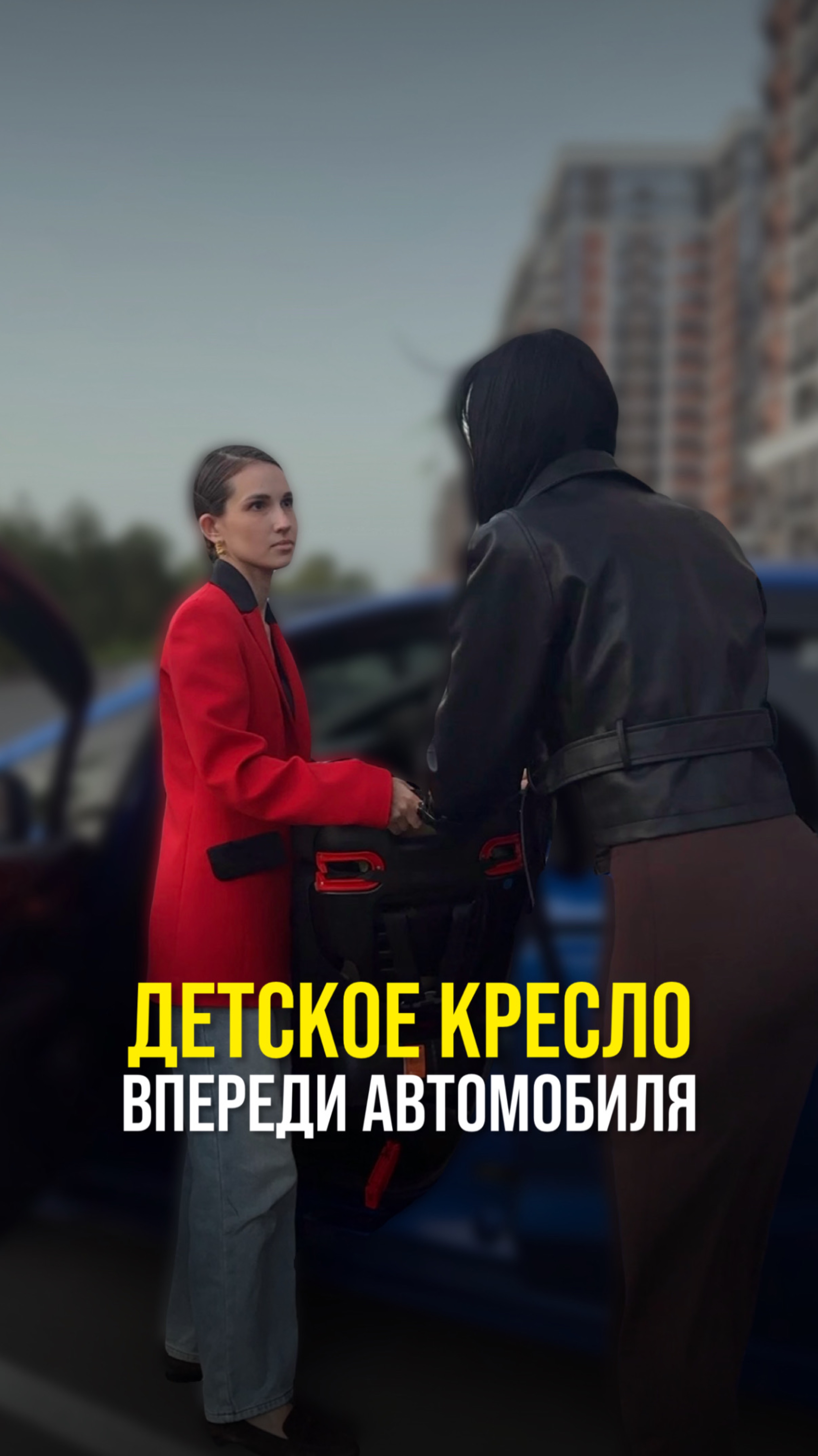 Детское кресло впереди автомобиля!