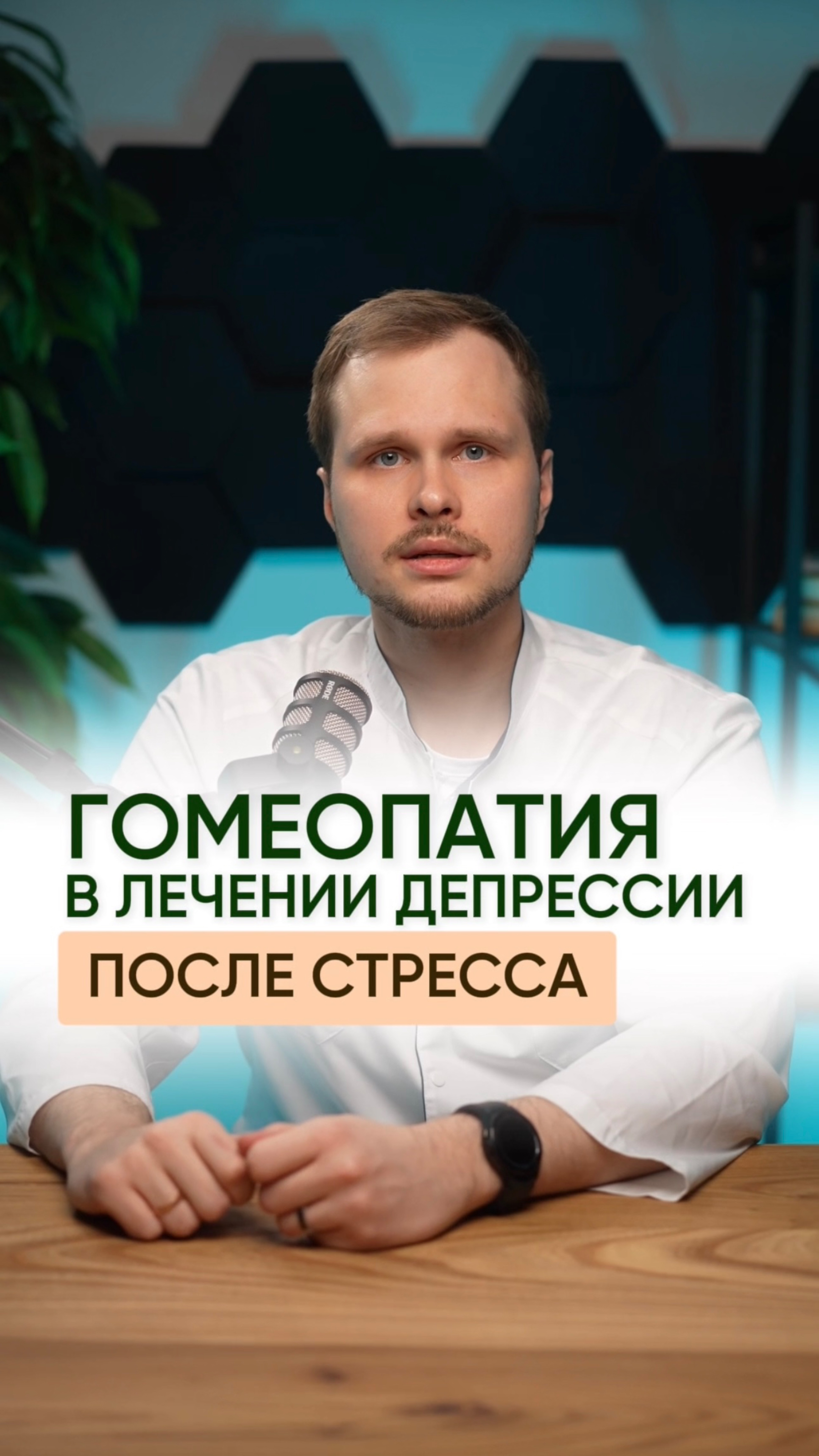Гомеопатия в лечении депрессии после стресса