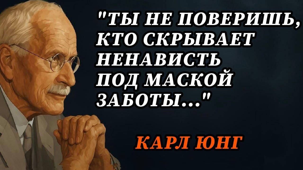 Карл Юнг: О ненависти под маской заботы
