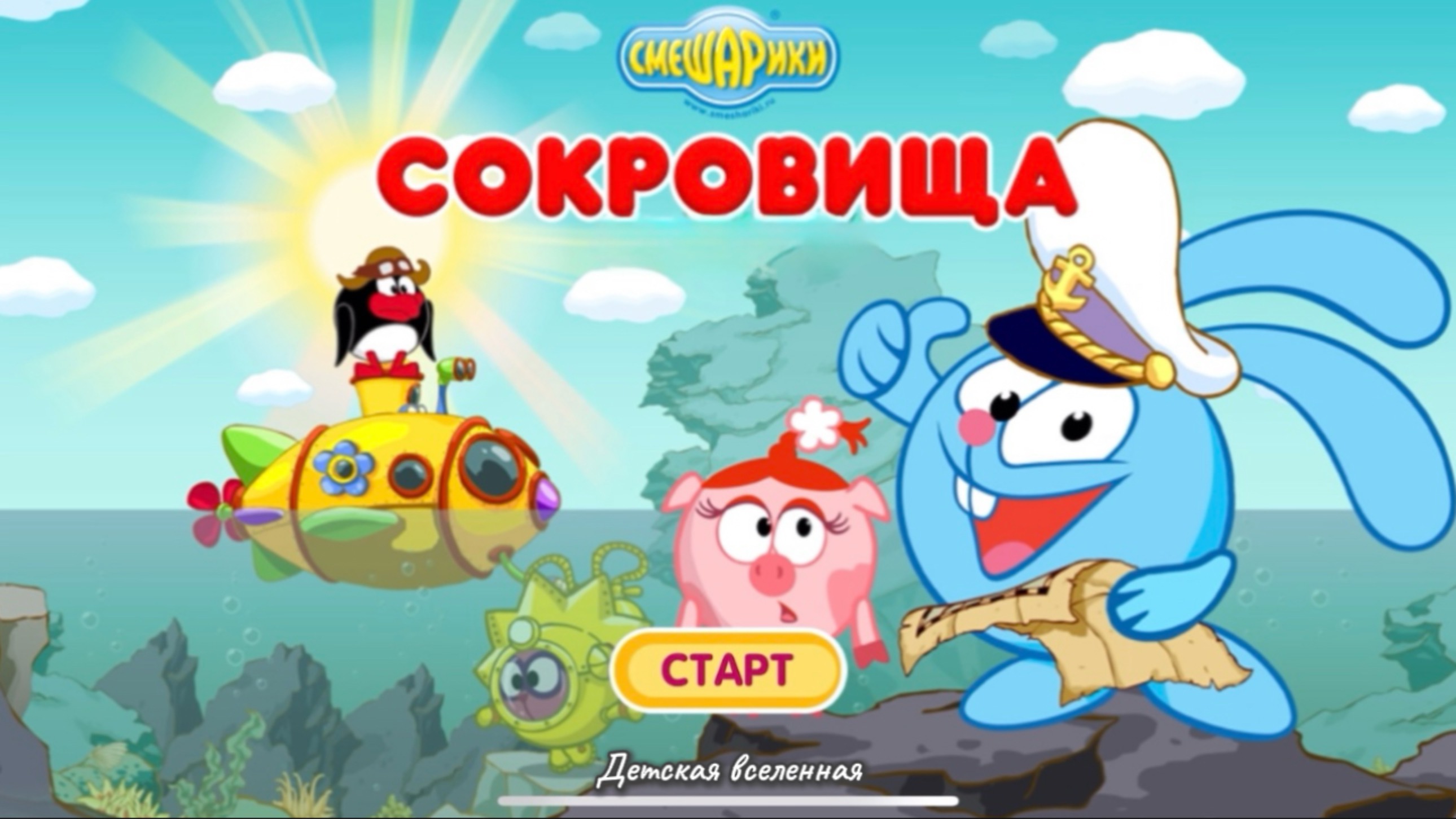 СМЕШАРИКИ / СБОРЫ НА ПОИСКИ СОКРОВИЩ / КТО ОТПРАВИТСЯ НА ИХ ПОИСКИ / 1 часть