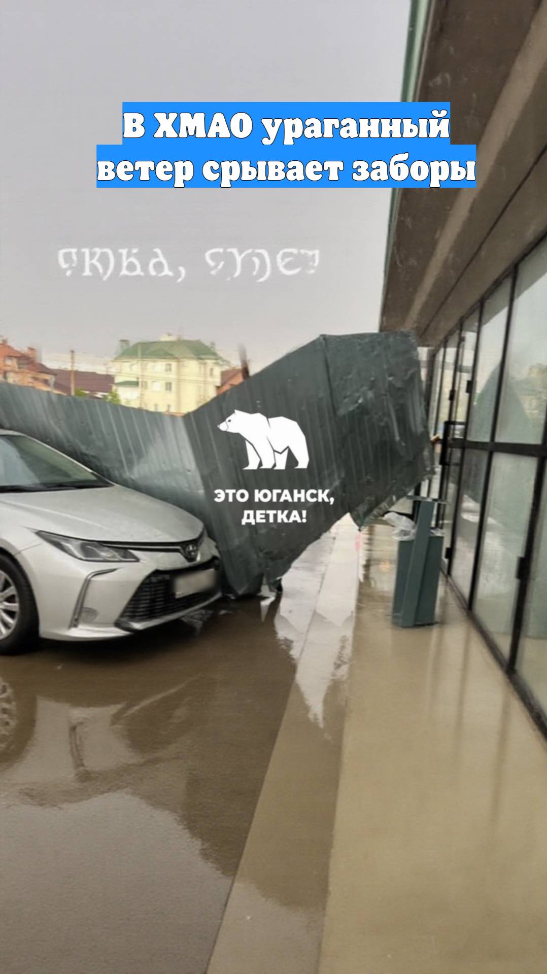 В ХМАО ураганный ветер срывает заборы
