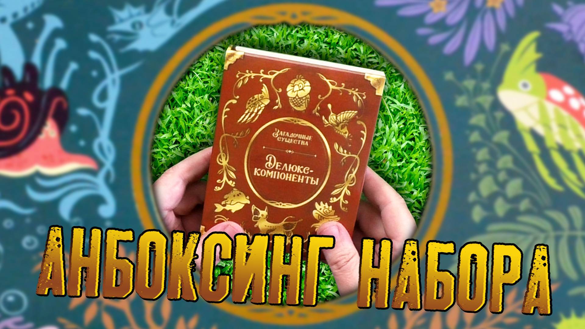 Открываем коробочку дополнения «ЗАГАДОЧНЫЕ СУЩЕСТВА: НАБОР DELUX КОМПОНЕНТОВ»