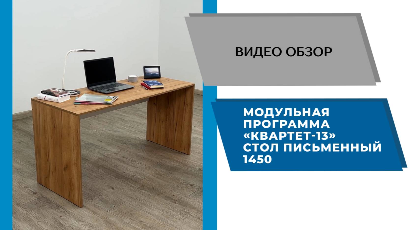 ТЭКС
Видео обзор. Модульная программа Квартет-13. Стол письменный 1450.