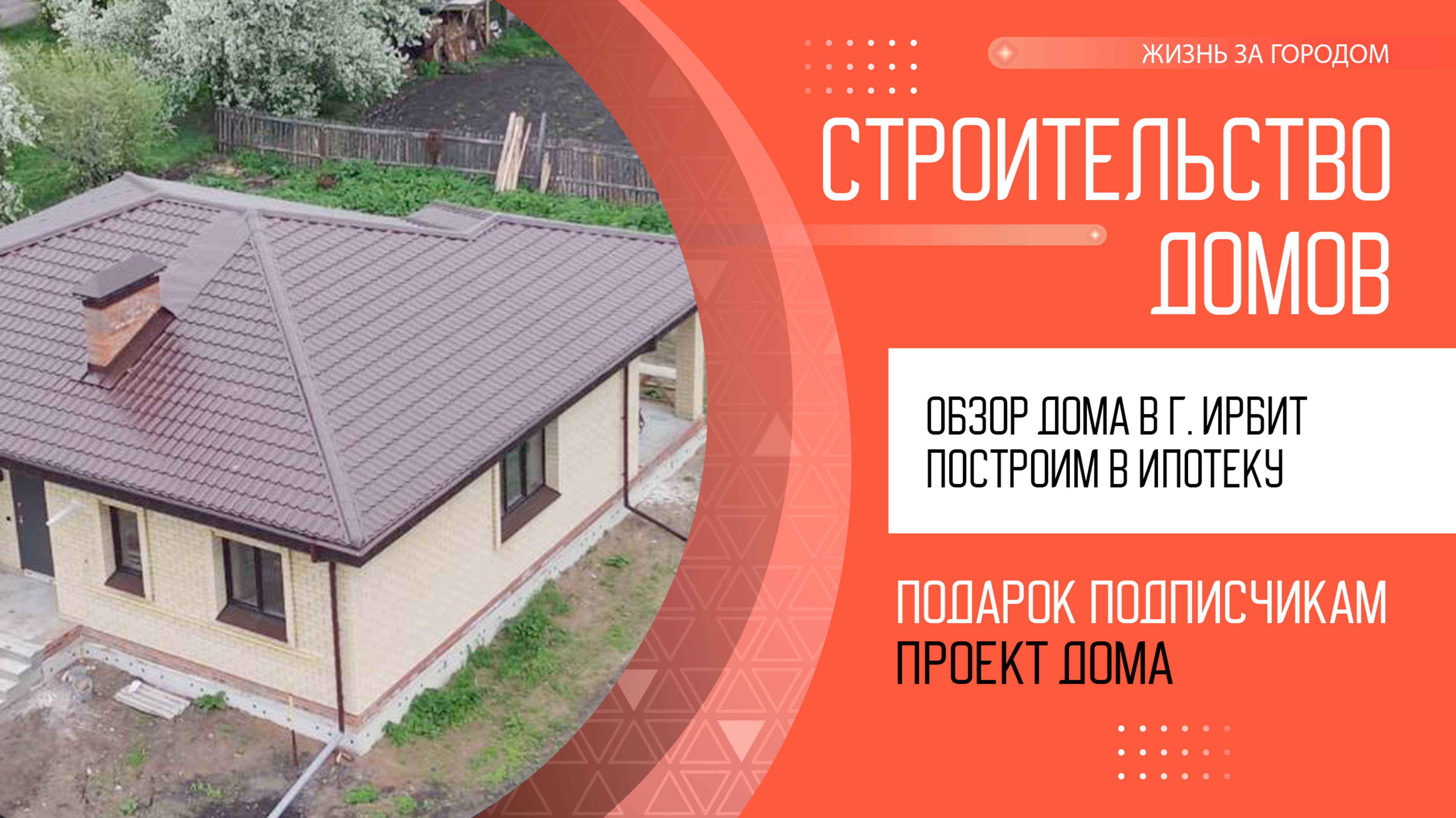 Обзор дома в г. Ирбит | Построить дом за 6 месяцев