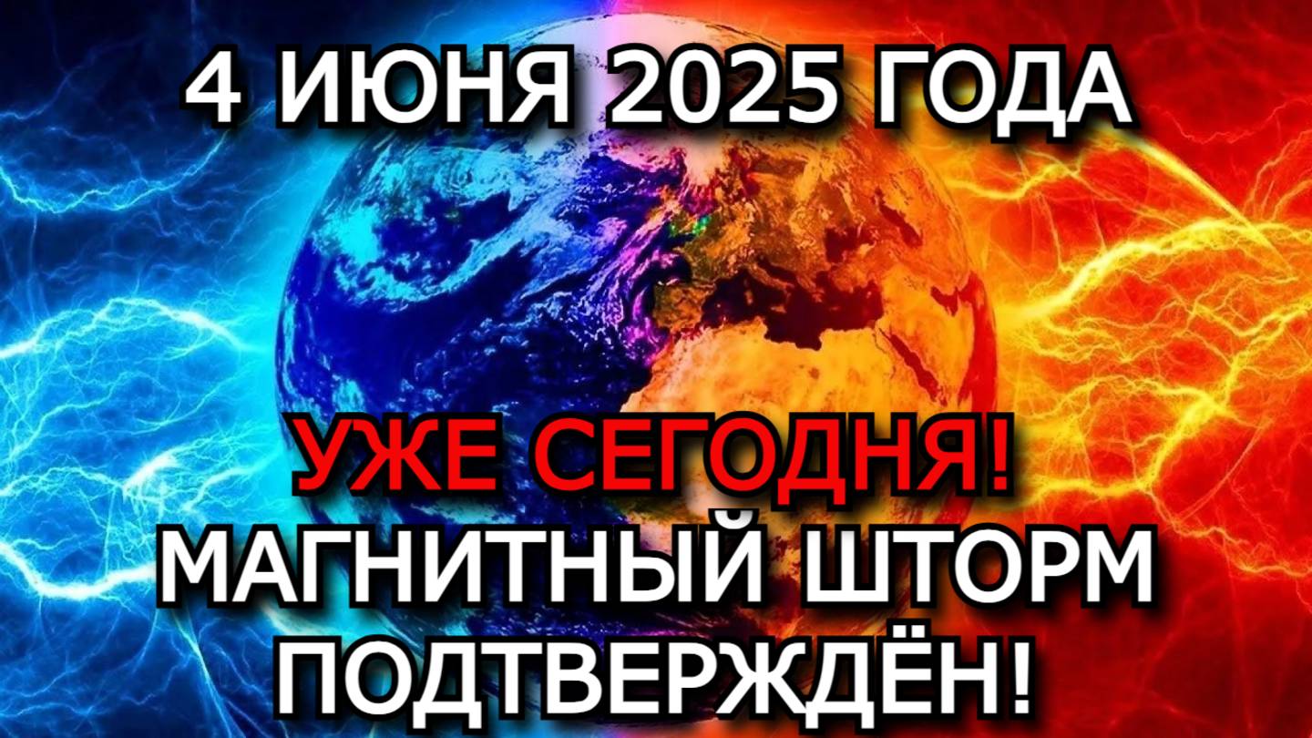 МАГНИТНЫЕ БУРИ 4 ИЮНЯ 2025: ПОДТВЕРЖДЁН СИЛЬНЕЙШИЙ ШТОРМ! ПОЛЯРНЫЕ СИЯНИЯ В СРЕДНИХ ШИРОТАХ
