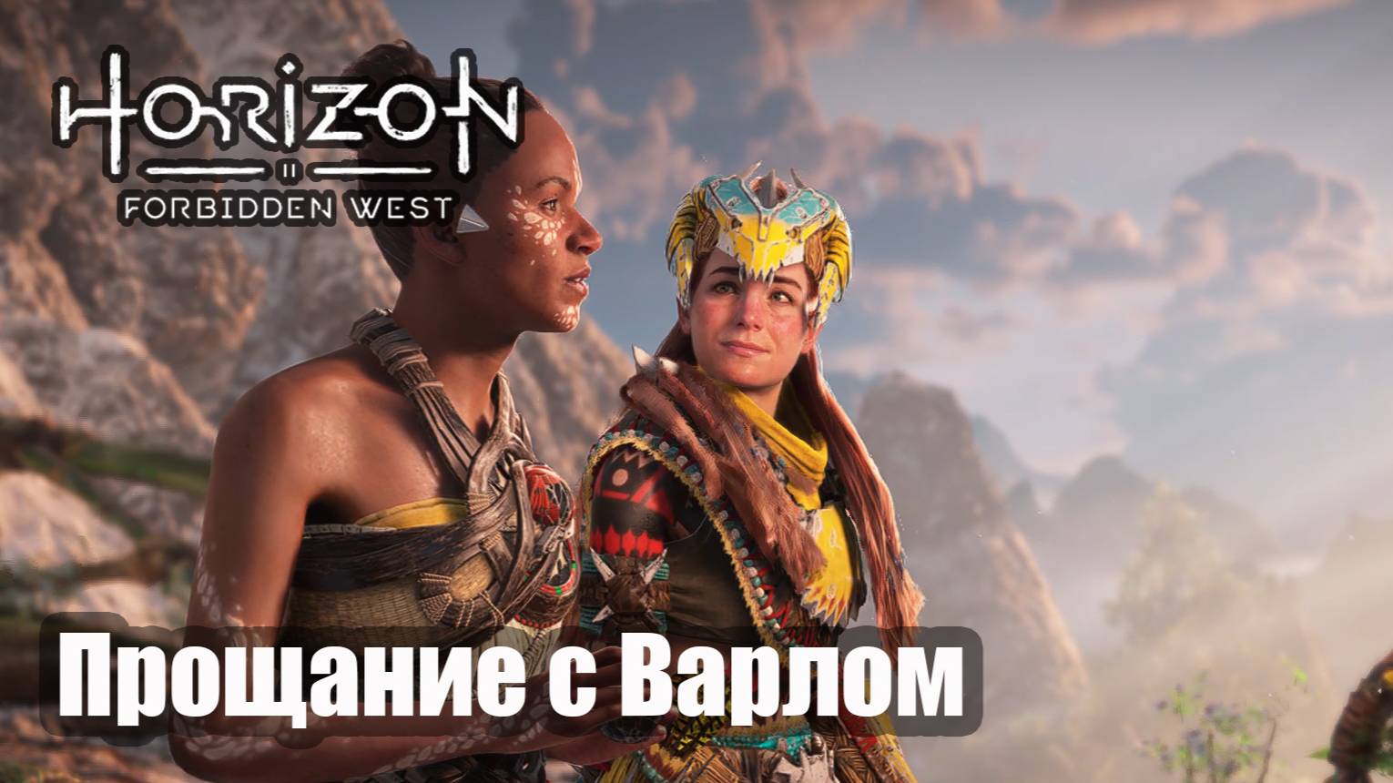 Horizon Forbidden West прохождение Прощание с Варлом.