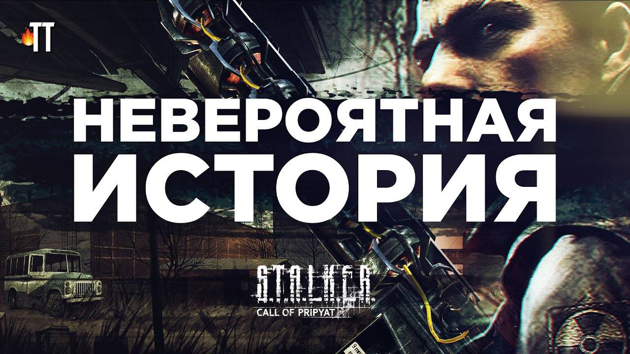 Кто это написал - S.T.A.L.K.E.R.