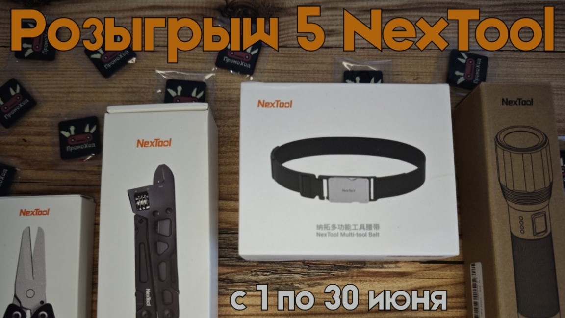 Розыгрыш мультитулов Nextool