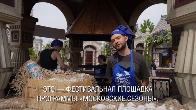«Москва — на волне. Рыбная неделя»: семейный отдых с рыбным вайбом в центре столицы