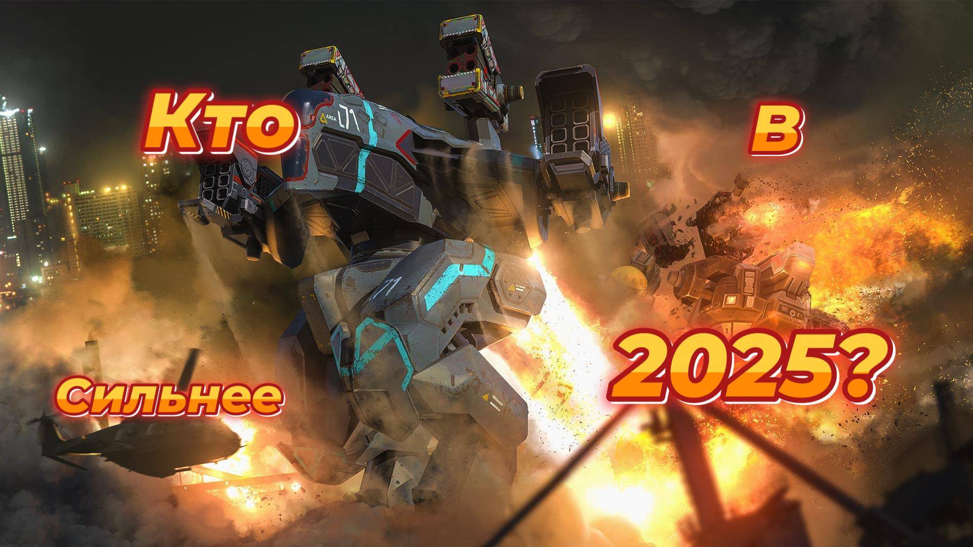 War Robots|Кто сильнее в 2025?#топыкатегорий