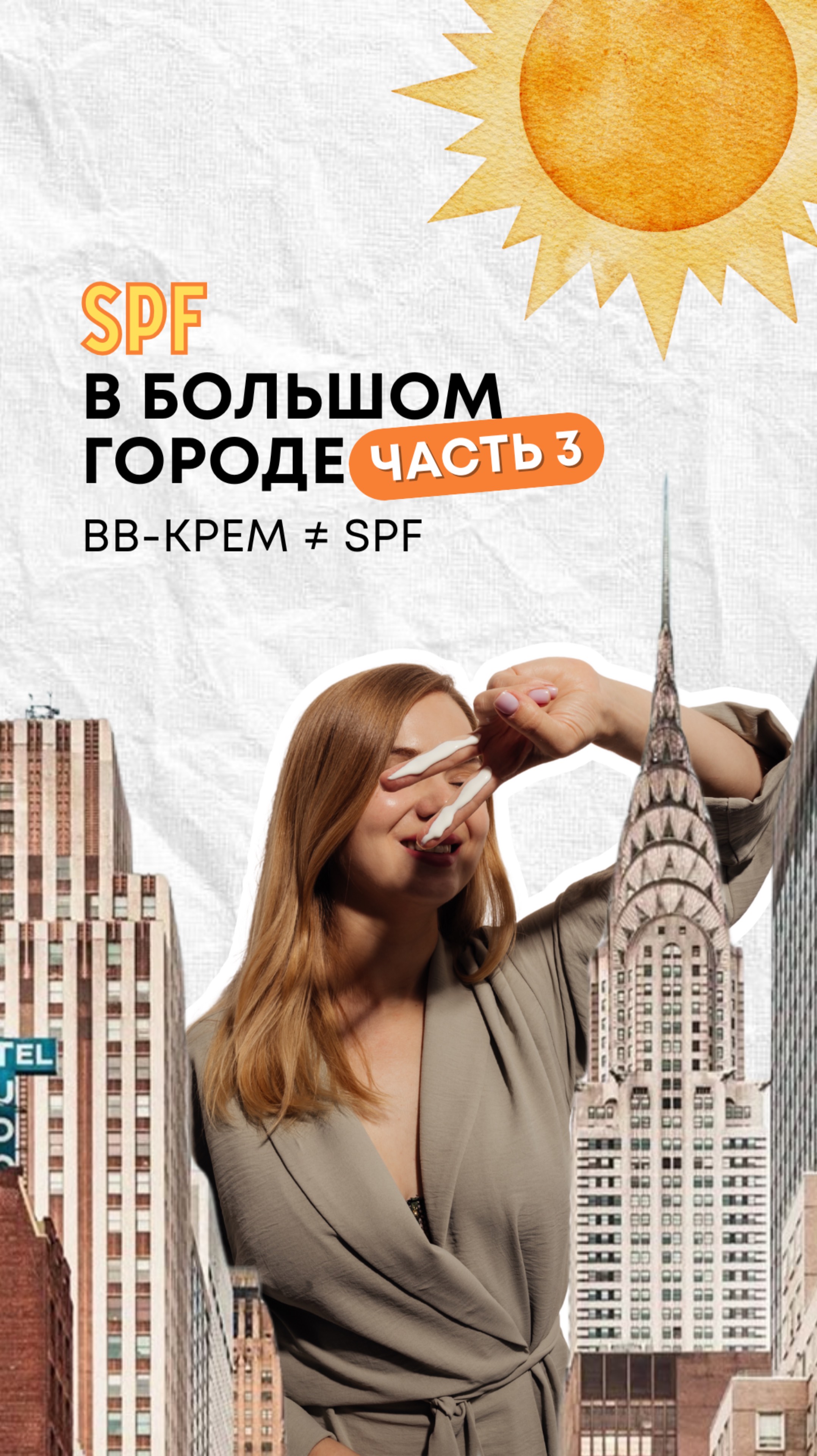 ВВ-крем ≠ SPF-защита