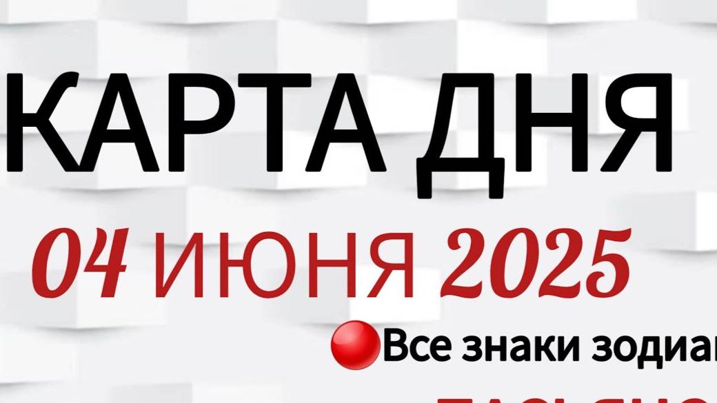 КАРТА ДНЯ 📌 СОБЫТИЯ 04 ИЮНЯ 2025 🔴 ПАСЬЯНС 👣Таро Прогноз 📌 ВСЕ ЗНАКИ ЗОДИАКА🩸Тайм код👇