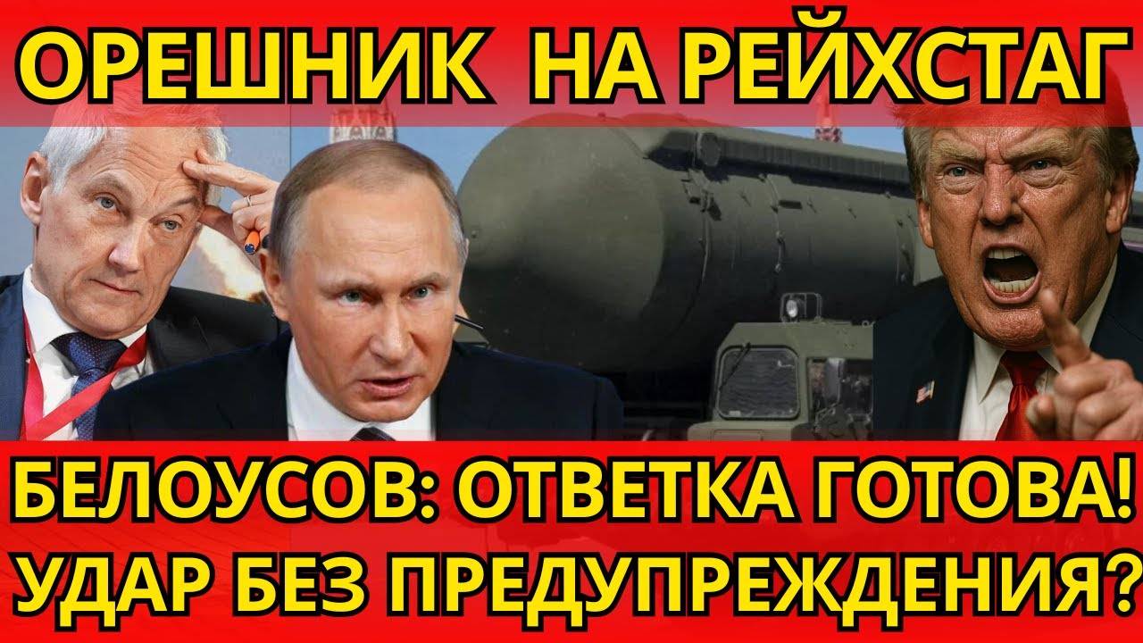 ПАНИКА! Белоусов делает тревожное заявление – Орешник улетает на Рейхстаг!