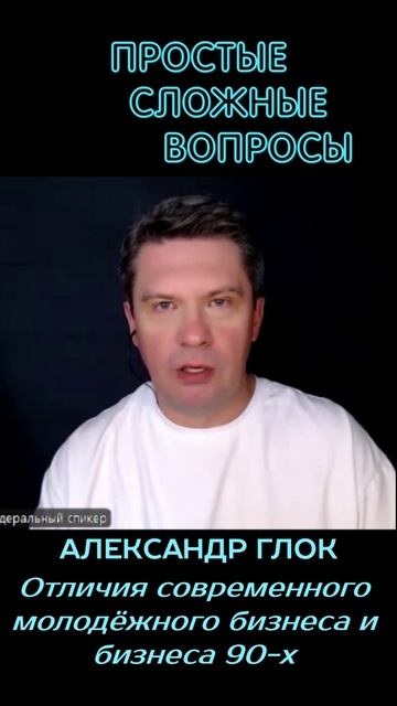 Александр Глок - Отличия современного молодёжного бизнеса и бизнеса 90-х