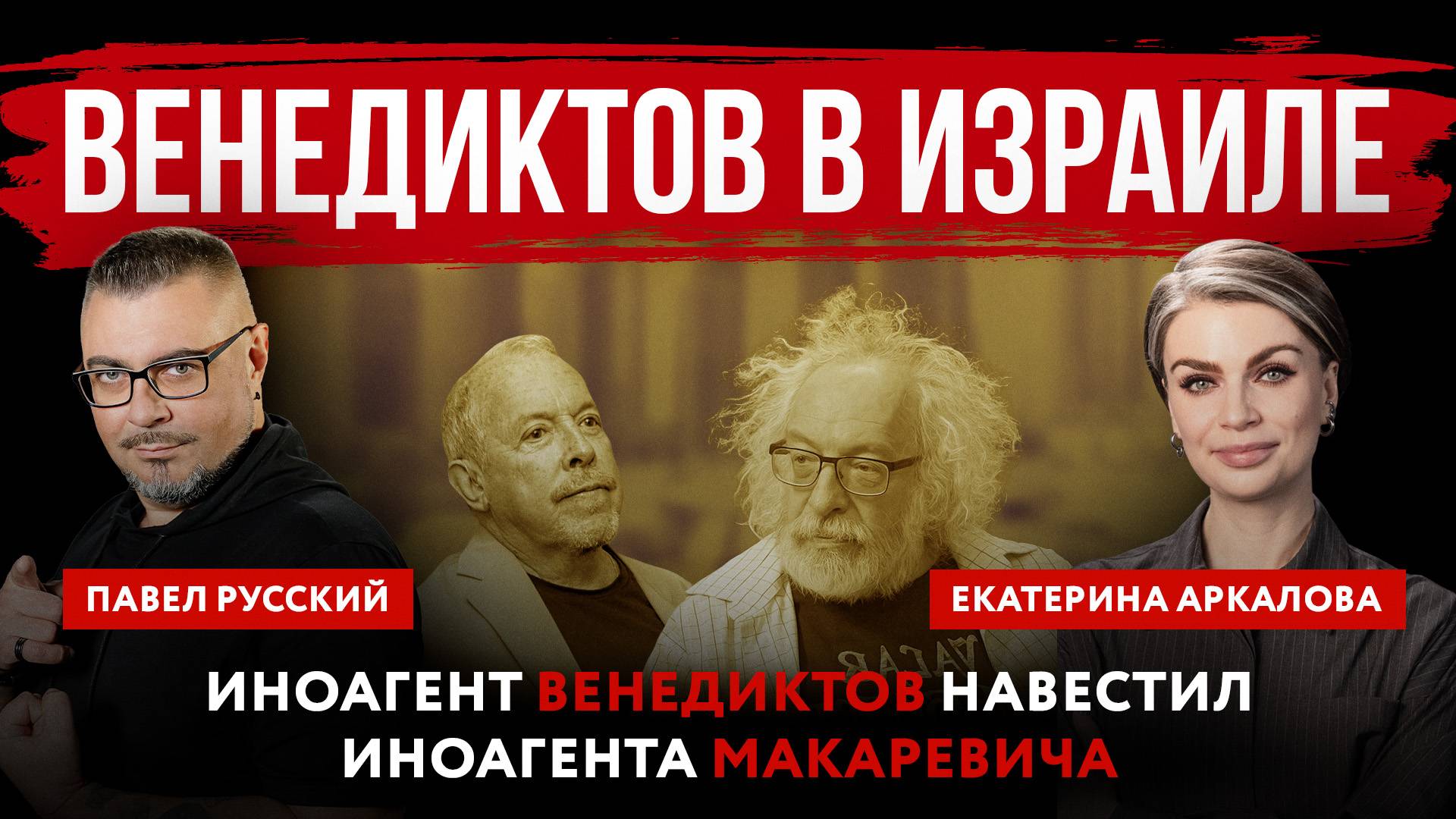 Венедиктов в Израиле. Иноагент Венедиктов навестил иноагента Макаревича