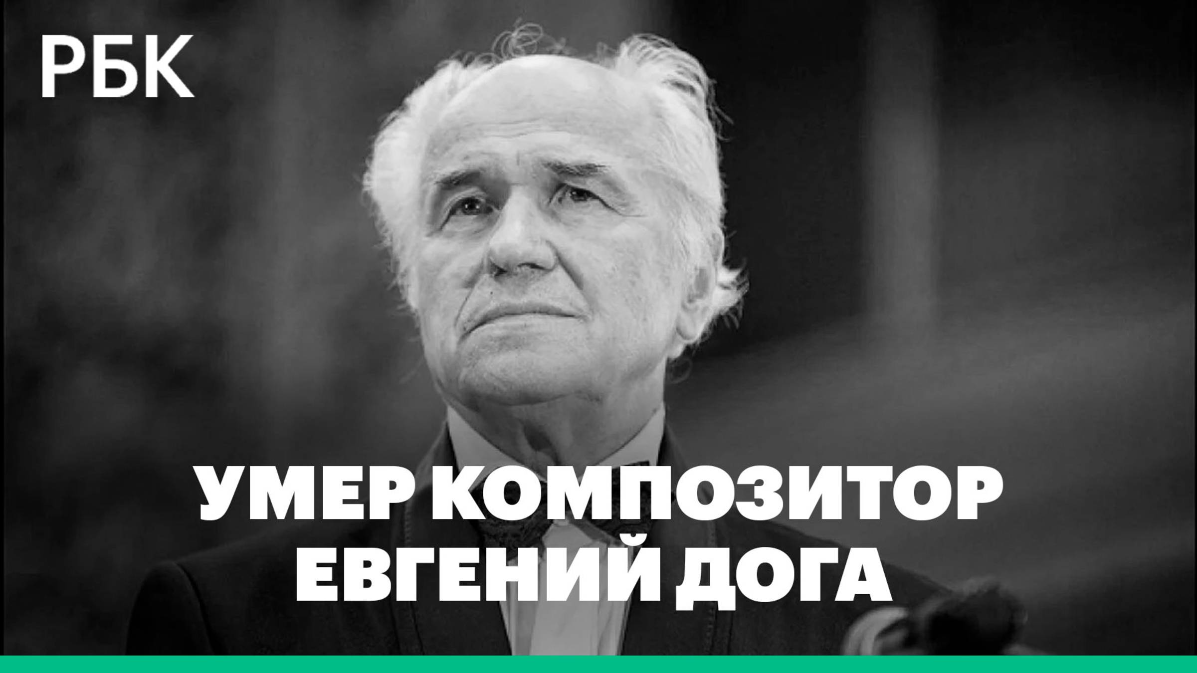 Композитор Евгений Дога умер в возрасте 88 лет
