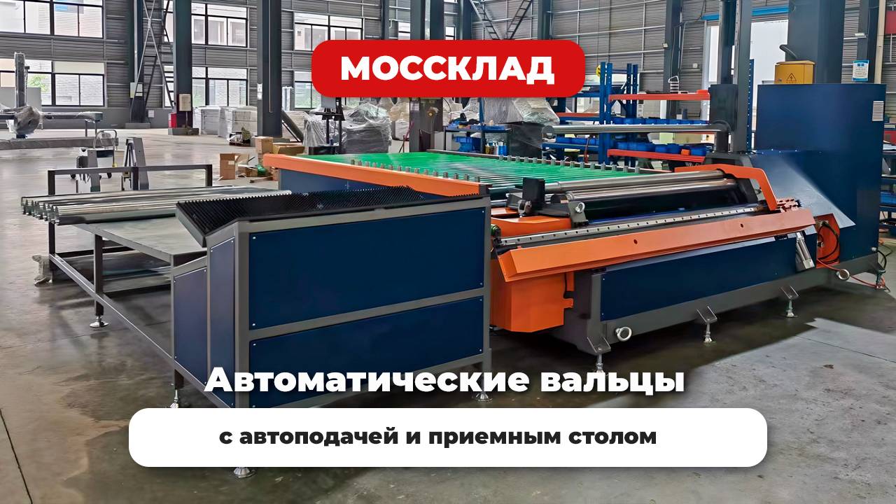 Автоматические вальцы с автоподачей и приемным столом