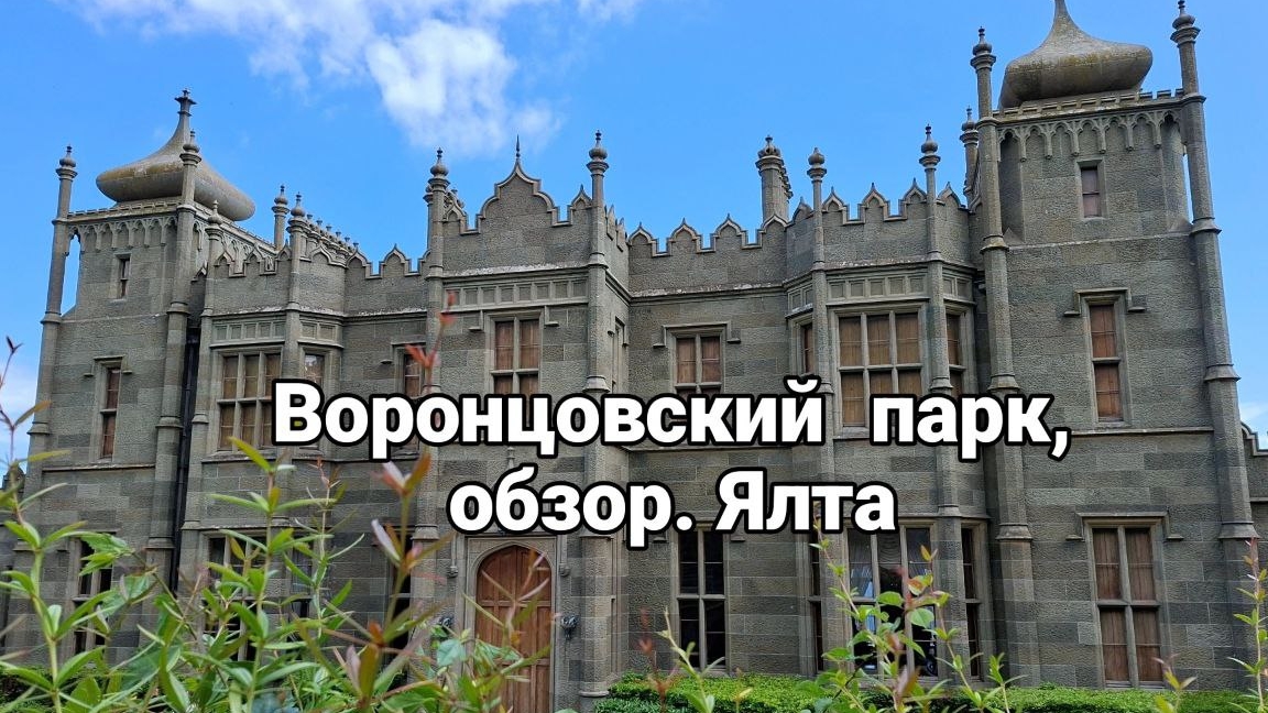 Воронцовский парк, Ялта.