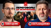 ЩЕЛИН & БОНДАРЕНКО: МИРУ ВРЕМЯ, А ПЕРЕГОВОРАМ ЧАС! Излом Украины: ложь Стамбула и мемы меморандума