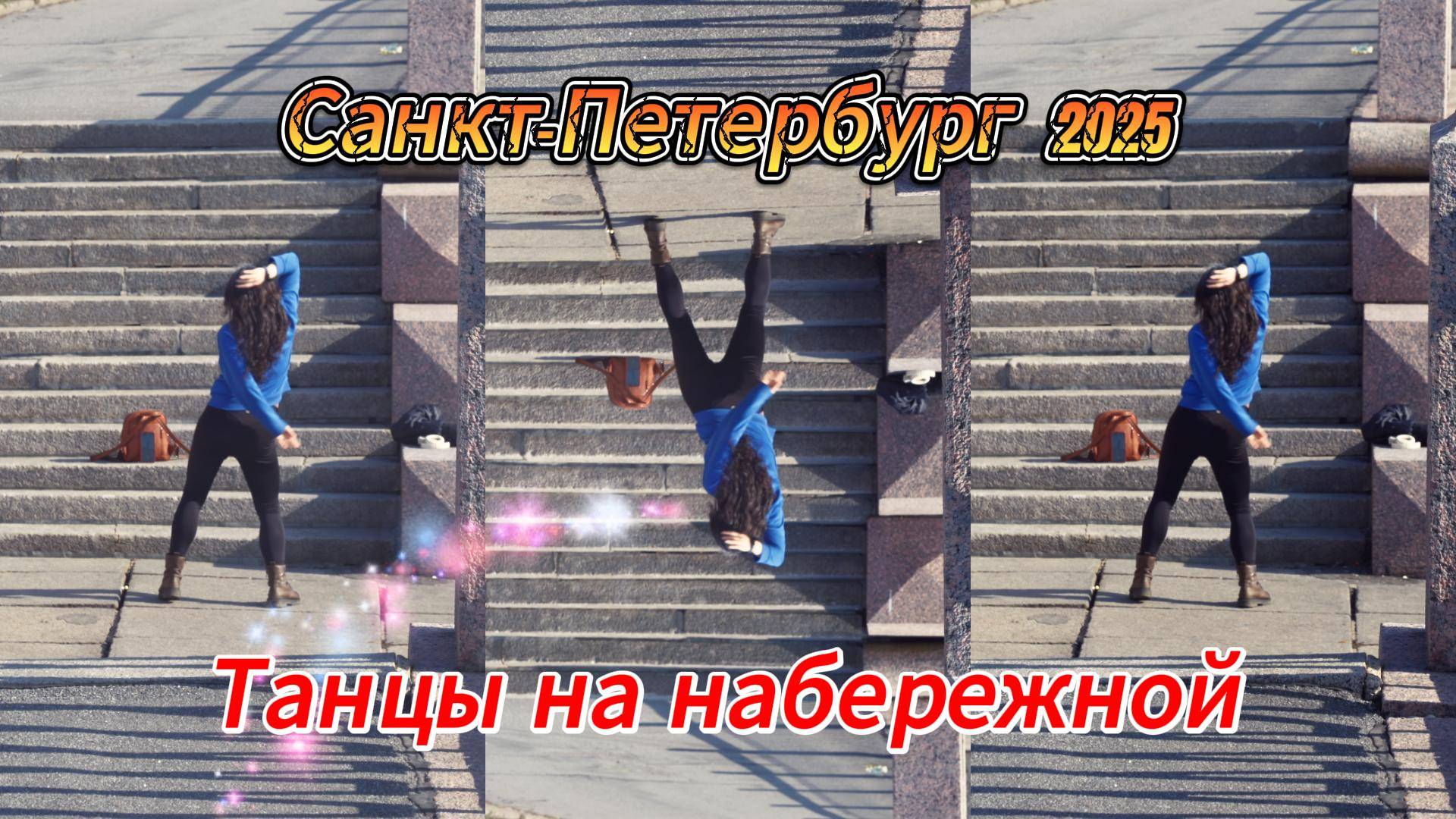 Танцы на набережной