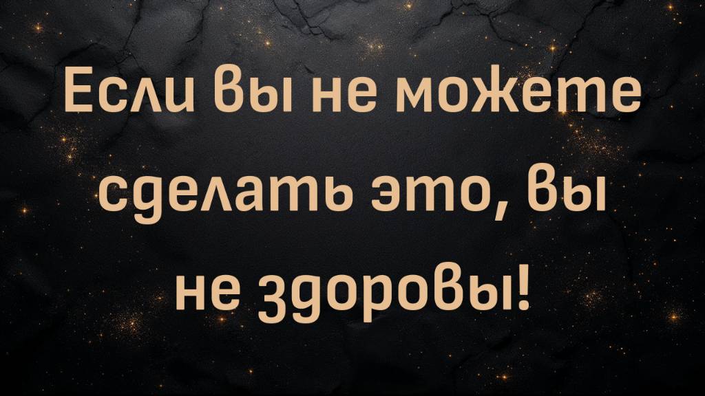 Если вы не можете сделать это, вы не здоровы! (доктор Шон Бейкер)