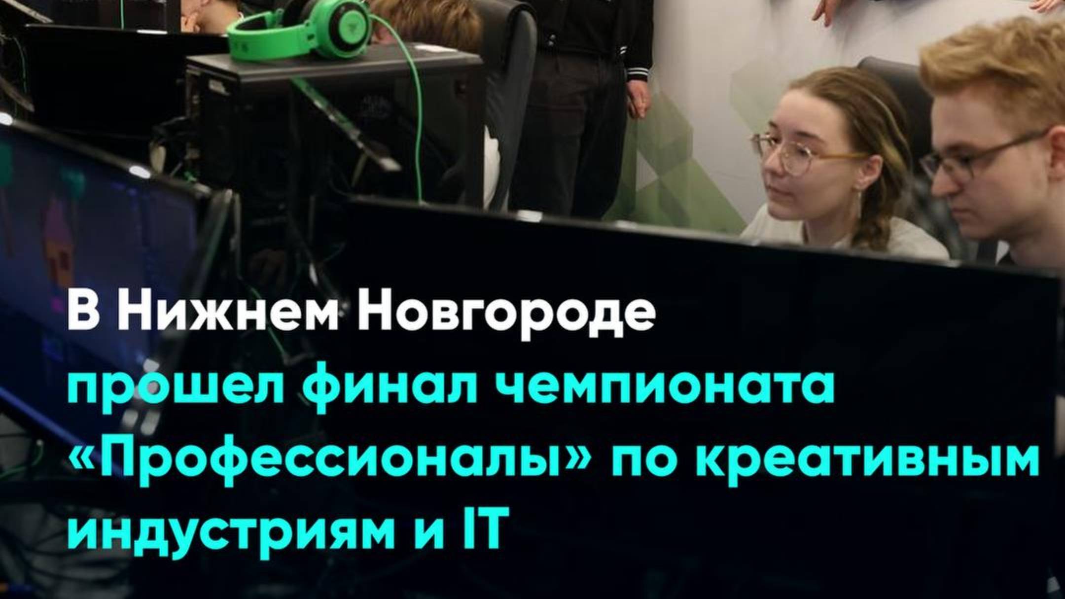 В Нижнем Новгороде прошел финал чемпионата «Профессионалы» по креативным индустриям и IT