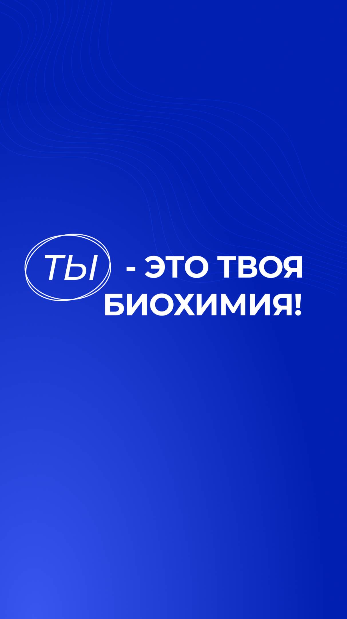 Спецпредложение до 11 июня: Check-Up для контроля биохимических показателей за 1650₽