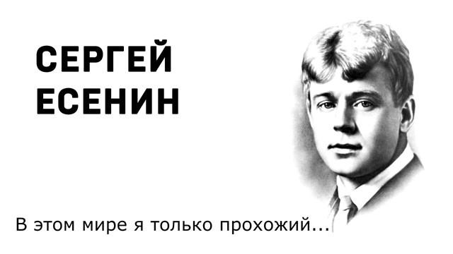 Сергей Есенин В этом мире я только прохожий