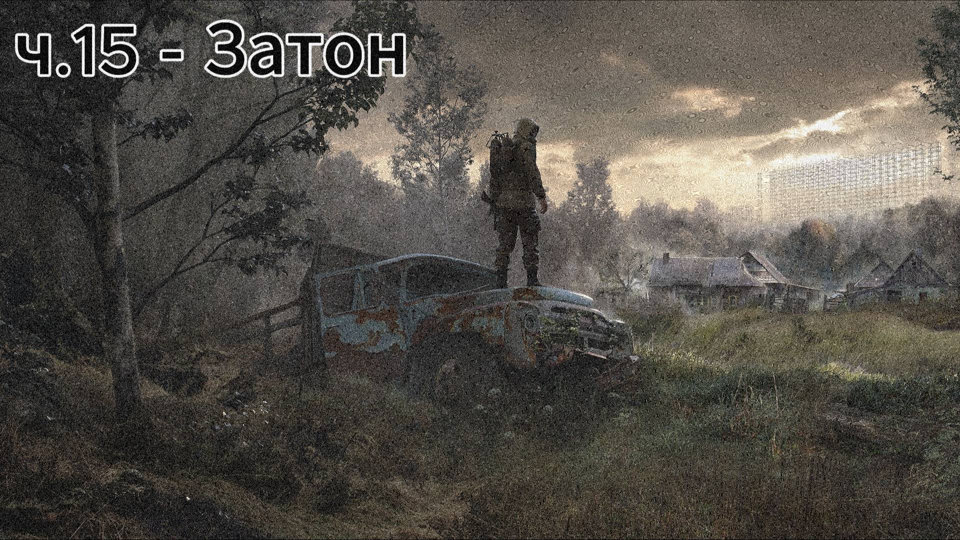 Прохождение Сталкер 2: Сердце Чернобыля | Затон | ч.15