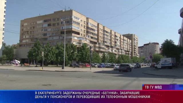 В Екатеринбурге задержаны очередные «бегунки», забиравшие деньги у пенсионеров для мошенников