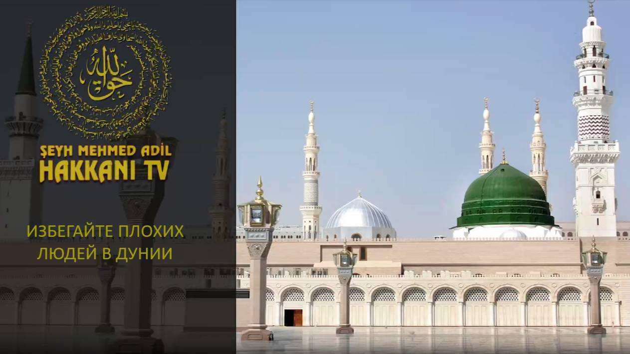 Избегайте плохих людей в дунии