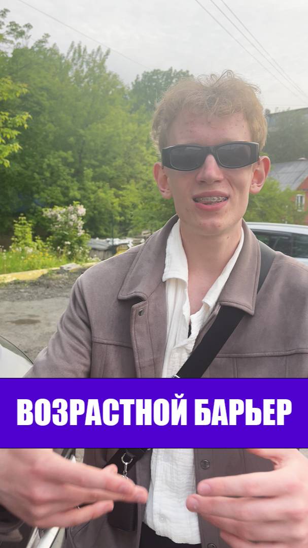 Возрастной барьер