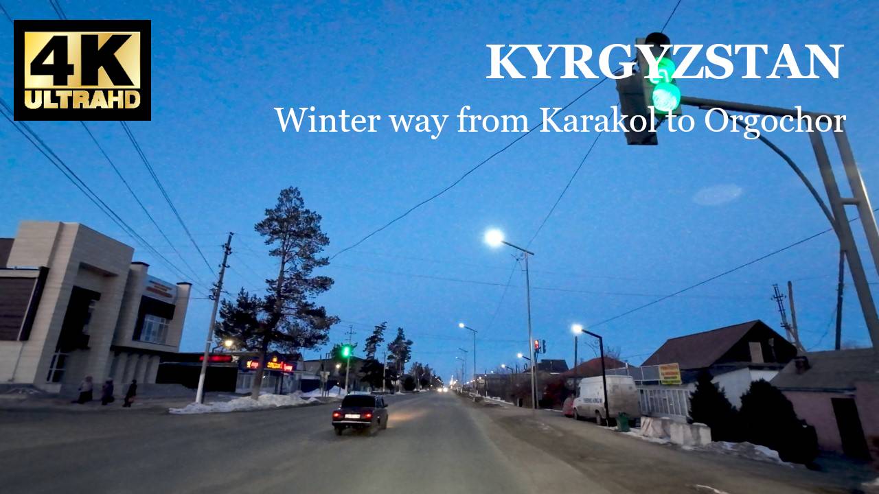 Киргизия: Зимний путь из Каракола в Оргочор