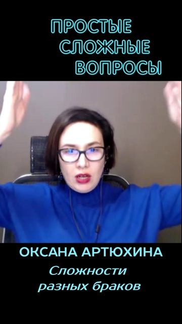 Оксана Артюхина - Сложности разных браков