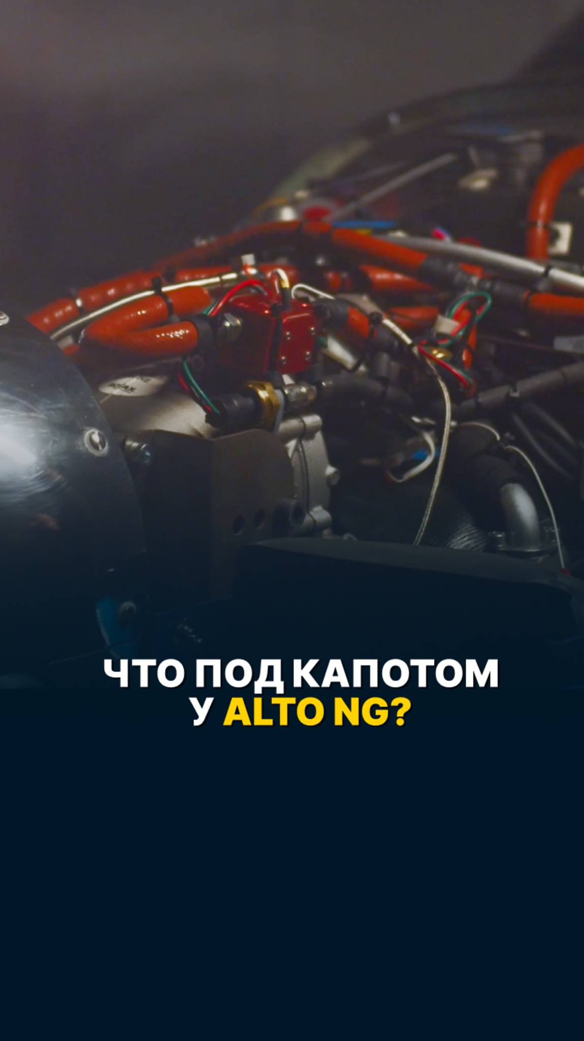 ЧТО ПОД КАПОТОМ У ALTO NG? #малаяавиация