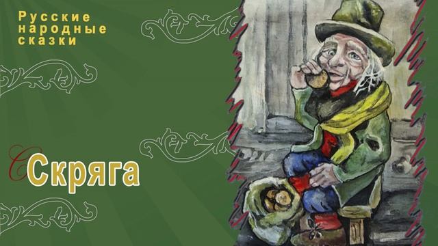 Русская народная сказка - Скряга