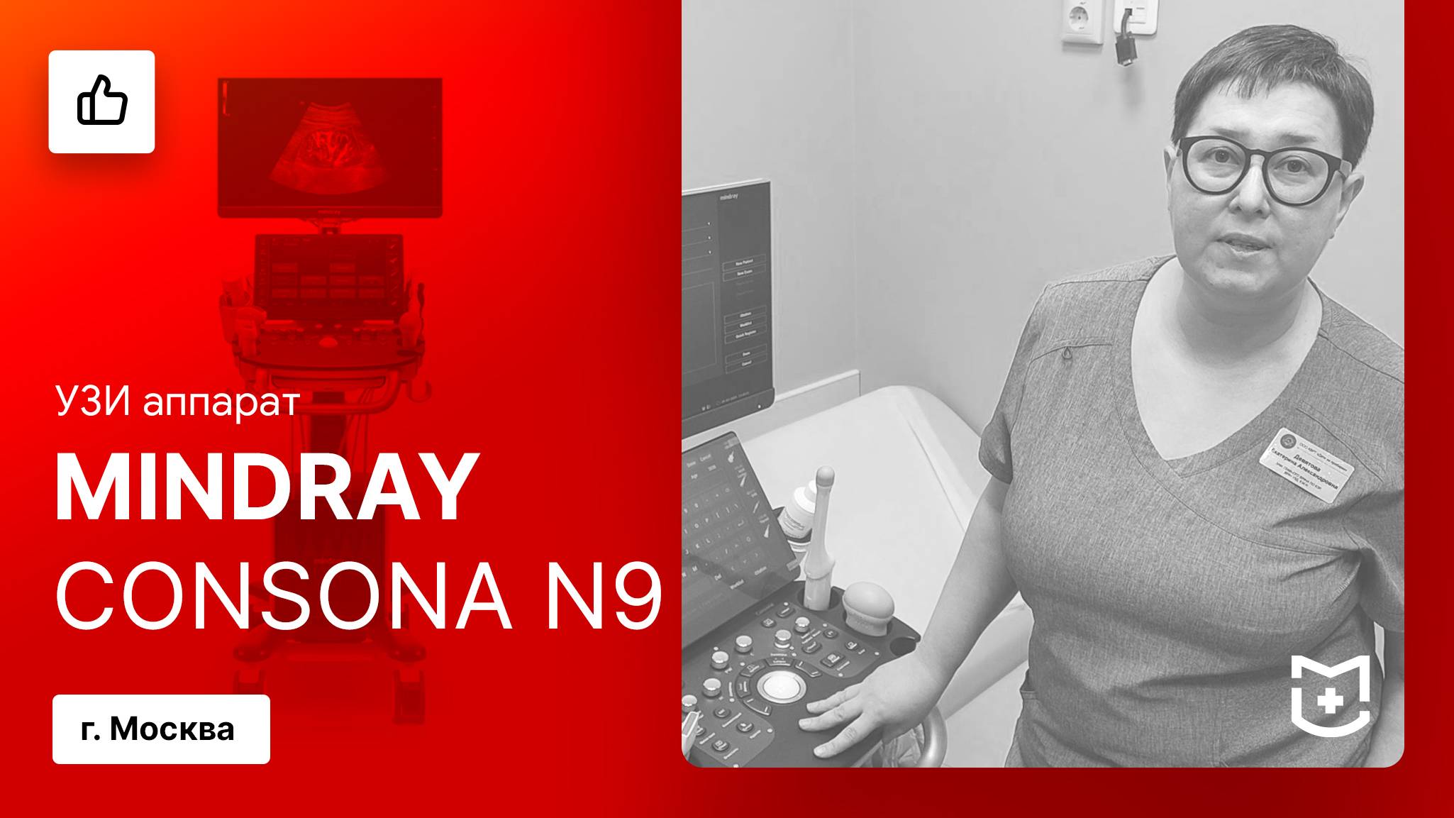 Отзыв на поставку УЗИ аппарата Mindray Consona N9 (Москва)