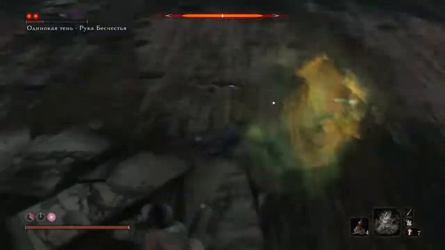 Sekiro™: Shadows Die Twice. Рука бесчестья(Lone Shadow Vilehand)