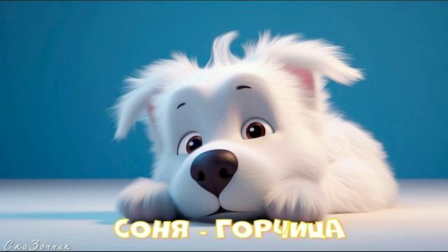 Сказка Соня - горчица |АудиоСказка|народные|детские|рассказ|мама|онлайн|мультфильм|