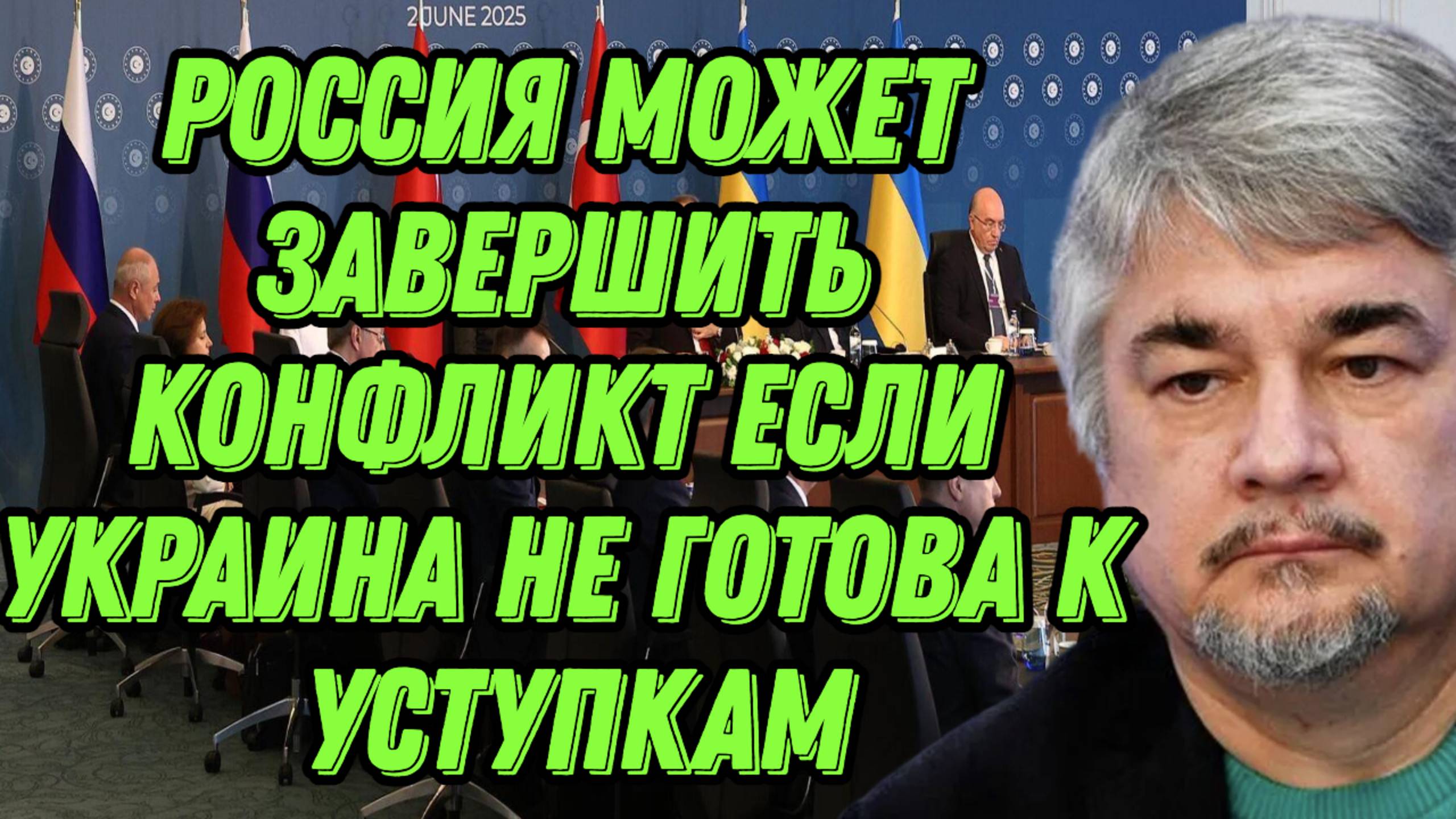Ростислав Ищенко о прошедших переговорах в Стамбуле, перспективах, провокациях Запада
