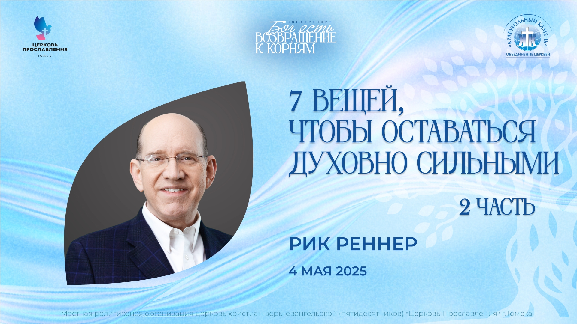 "7 вещей, чтобы оставаться духовно сильными" (часть2). Епископ Рик Реннер 4 мая 2025