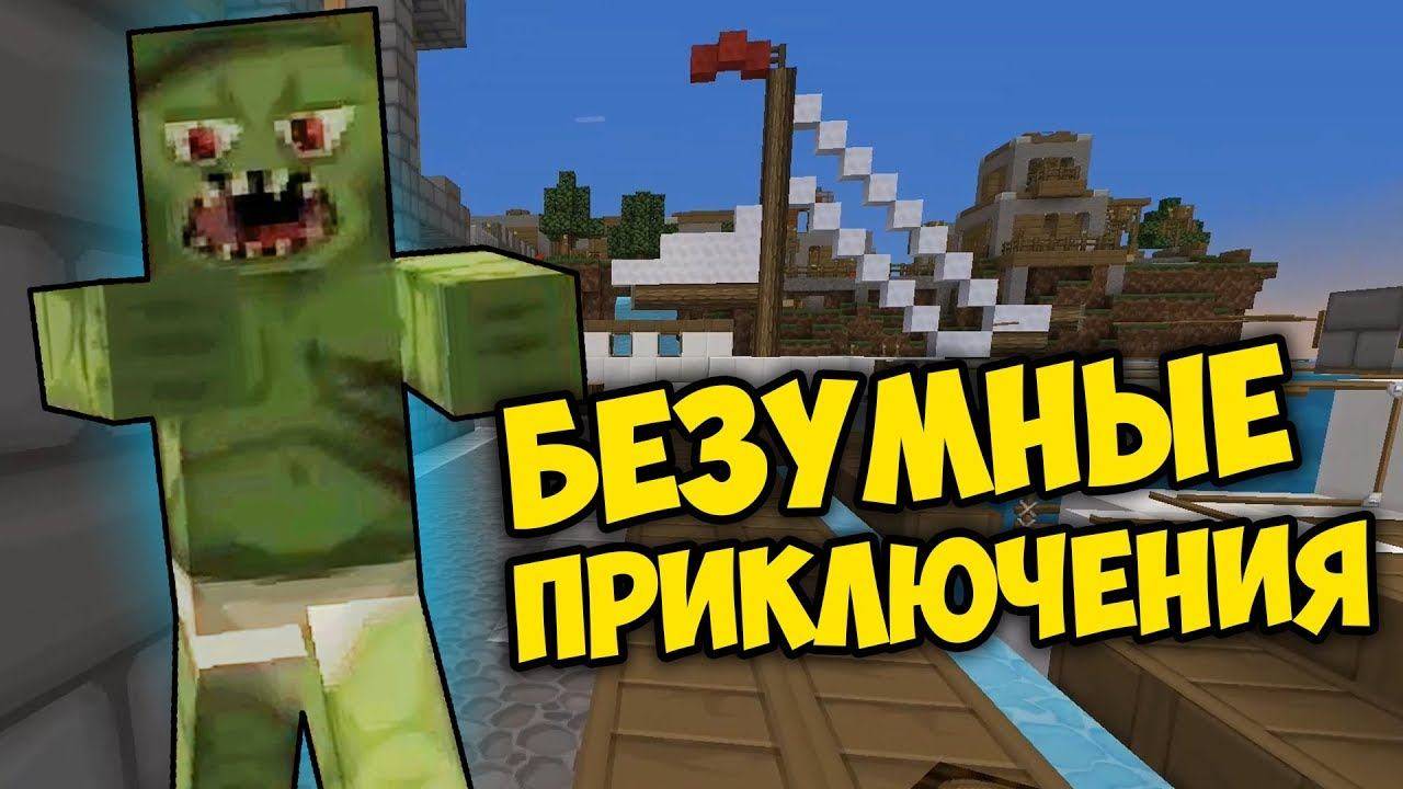 Minecraft БЕЗУМНЫЕ ПРИКЛЮЧЕНИЯ #1