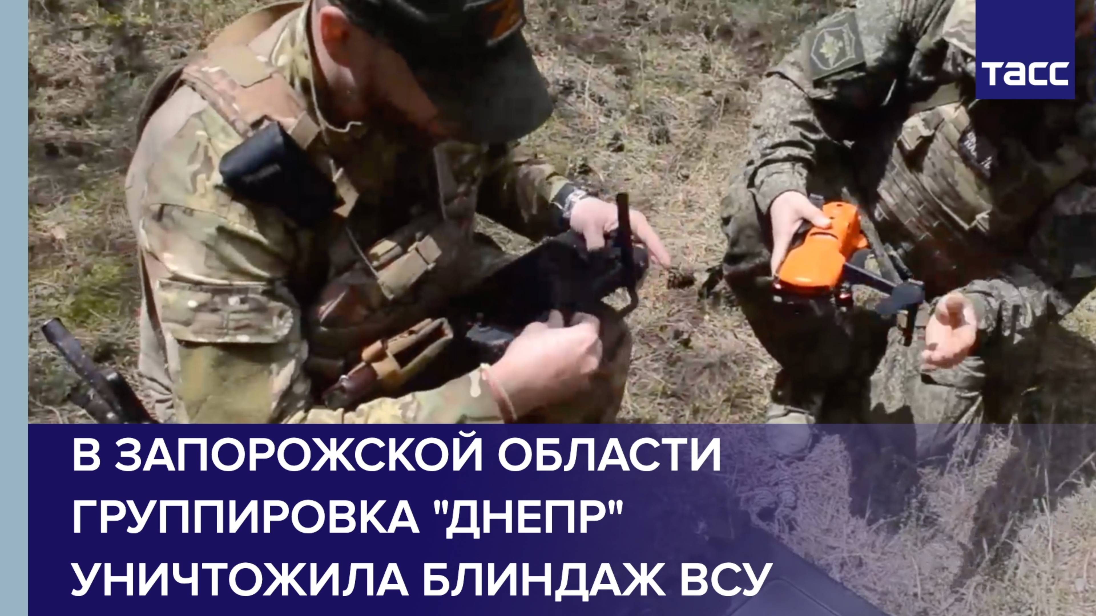 В Запорожской области группировка "Днепр" уничтожила блиндаж ВСУ