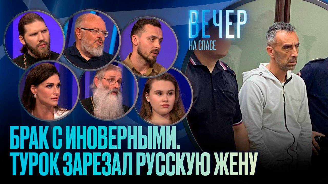БРАК С ИНОВЕРНЫМИ. ТУРОК ЗАРЕЗАЛ РУССКУЮ ЖЕНУ