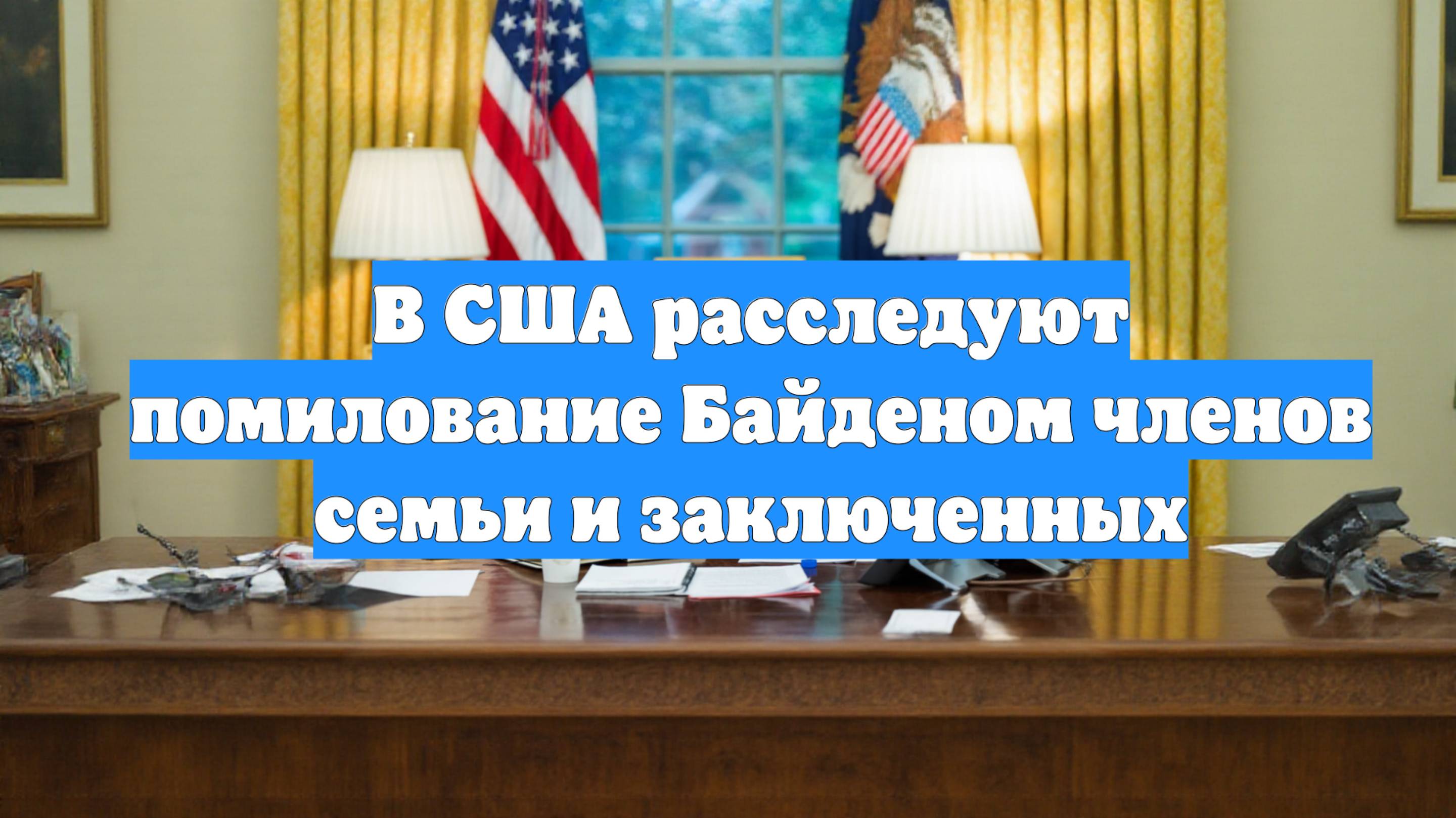В США расследуют помилование Байденом членов семьи и заключенных