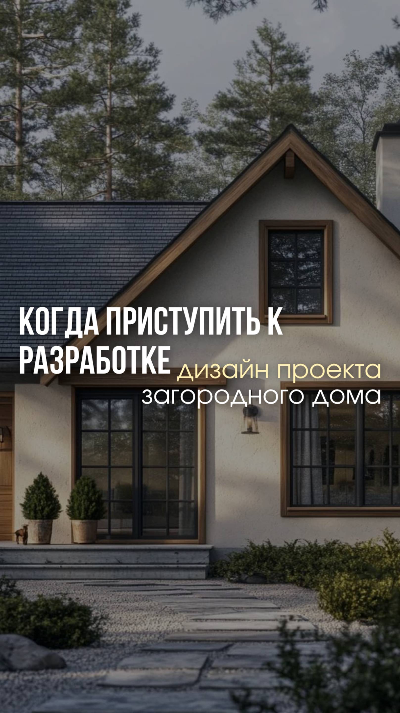 Когда приступить к разработке дизайн-проекта загородного дома?