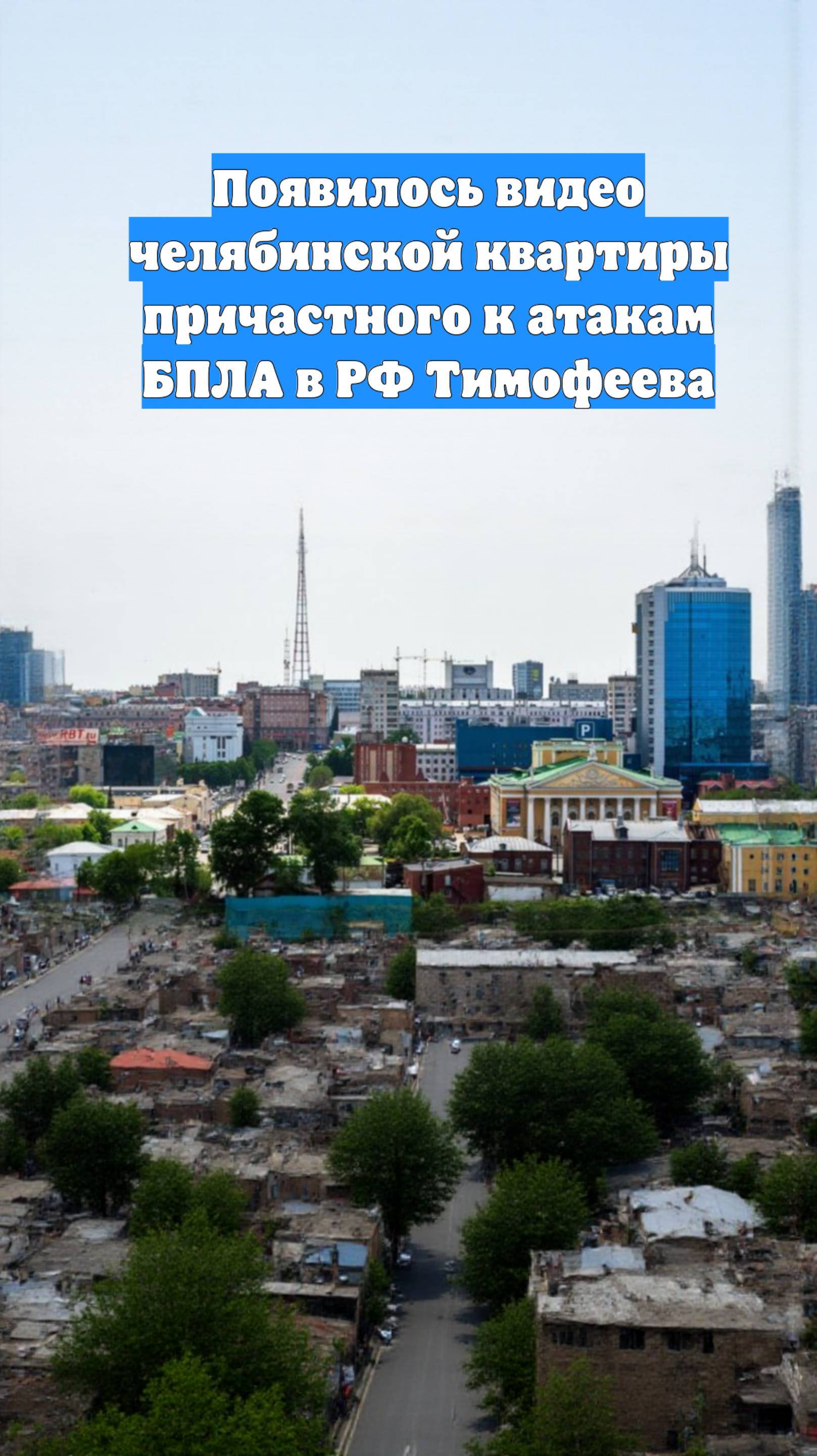 Появилось видео челябинской квартиры причастного к атакам БПЛА в РФ Тимофеева