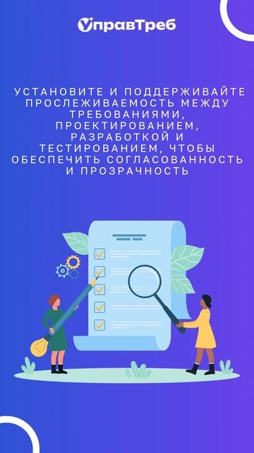 Лучшие практики управления требованиями. Поддержание прослеживаемости.