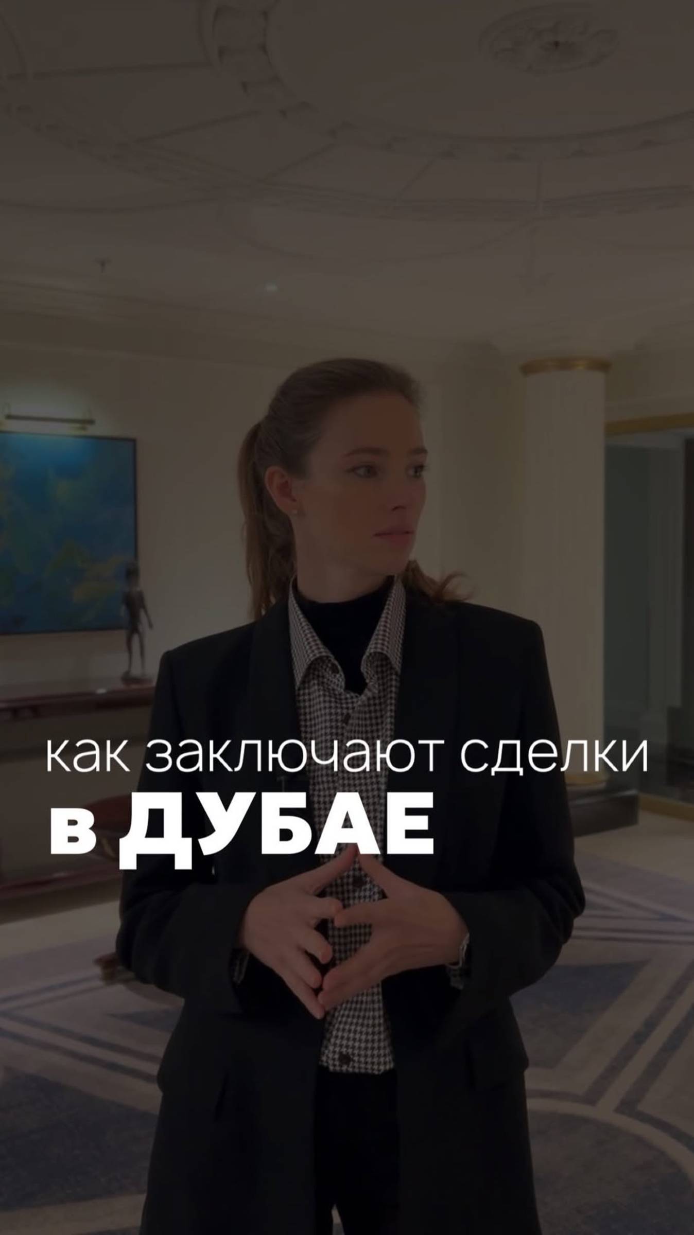 Как заключают сделки в Дубае